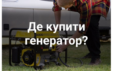 Де купити генератор та як вибрати?
