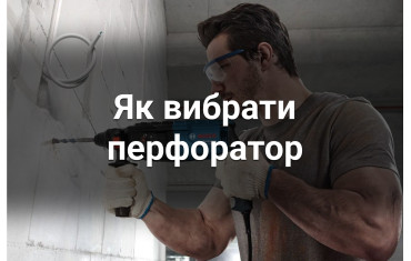 Как выбрать перфоратор