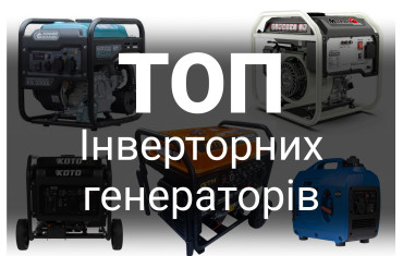 Кращі інверторні генератори