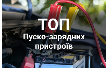 Рейтинг брендов пуско зарядных устройств
