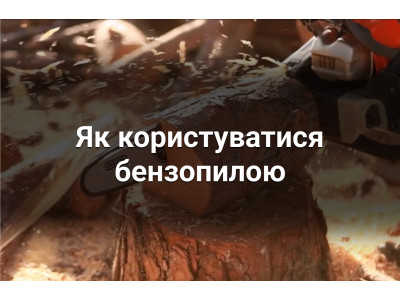 Как пользоваться бензопилой