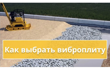 Як вибрати віброплиту для укладання асфальту, ущільнення сипких будівельних матеріалів