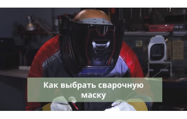 Зварювальна маска хамелеон: як вибрати?
