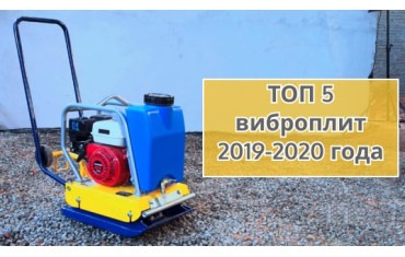 ТОП-5 віброплит 2019-2020 року